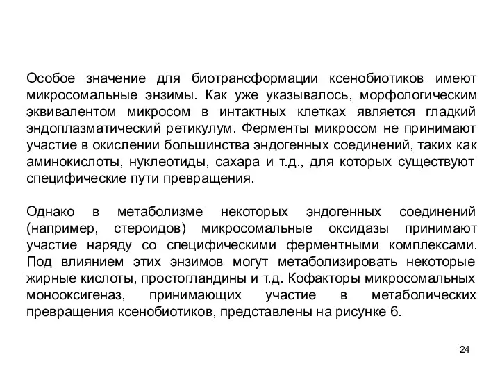 Особое значение для биотрансформации ксенобиотиков имеют микросомальные энзимы. Как уже указывалось,