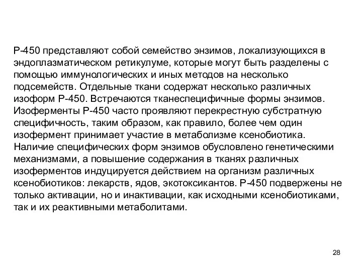 Р-450 представляют собой семейство энзимов, локализующихся в эндоплазматическом ретикулуме, которые могут