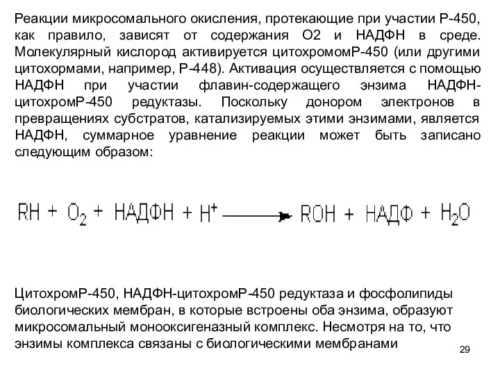 Реакции микросомального окисления, протекающие при участии Р-450, как правило, зависят от