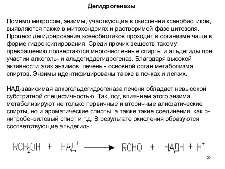 Дегидрогеназы Помимо микросом, энзимы, участвующие в окислении ксенобиотиков, выявляются также в