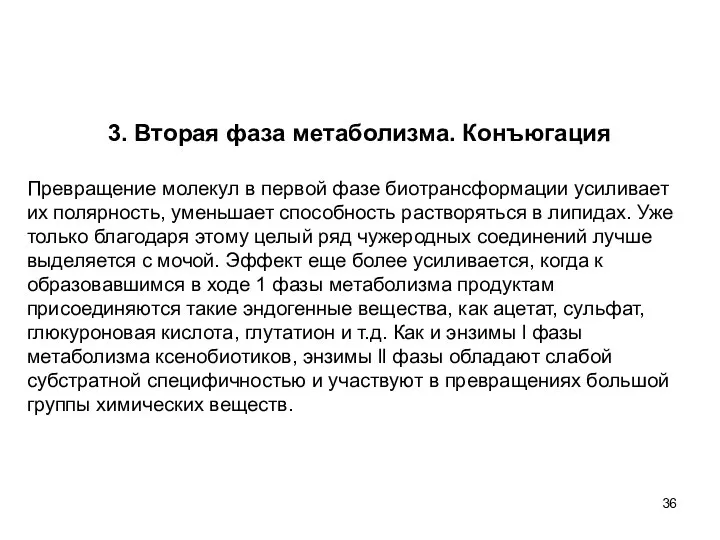 3. Вторая фаза метаболизма. Конъюгация Превращение молекул в первой фазе биотрансформации