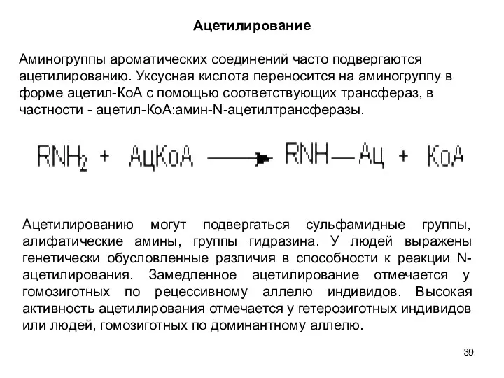 Ацетилирование Аминогруппы ароматических соединений часто подвергаются ацетилированию. Уксусная кислота переносится на