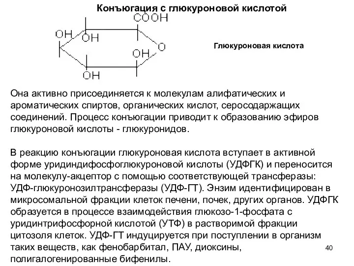 Конъюгация с глюкуроновой кислотой Глюкуроновая кислота Она активно присоединяется к молекулам