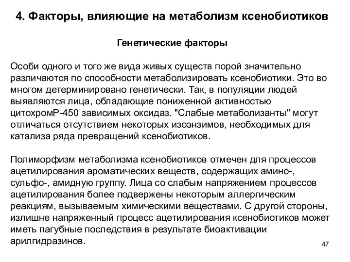 4. Факторы, влияющие на метаболизм ксенобиотиков Генетические факторы Особи одного и