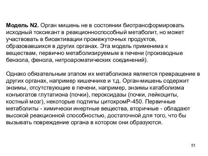 Модель N2. Орган мишень не в состоянии биотрансформировать исходный токсикант в