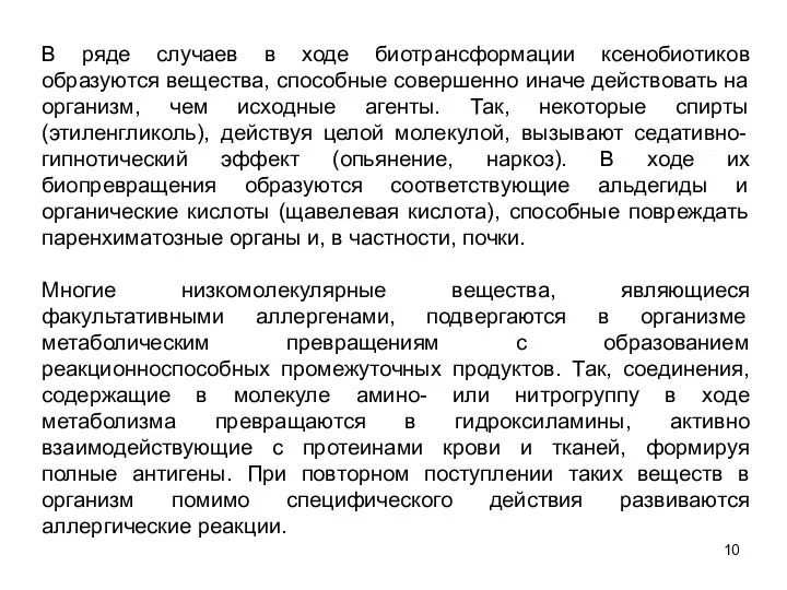 В ряде случаев в ходе биотрансформации ксенобиотиков образуются вещества, способные совершенно