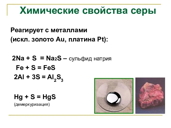 Реагирует с металлами (искл. золото Аu, платина Рt): 2Na + S