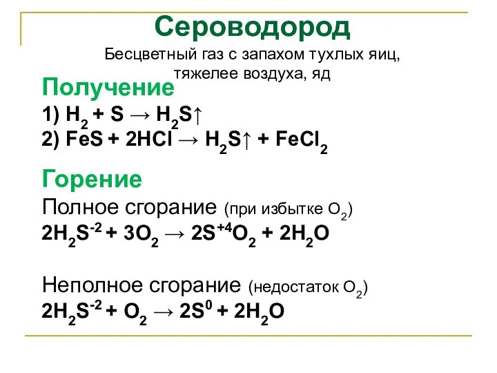 Сероводород Бесцветный газ с запахом тухлых яиц, тяжелее воздуха, яд Получение