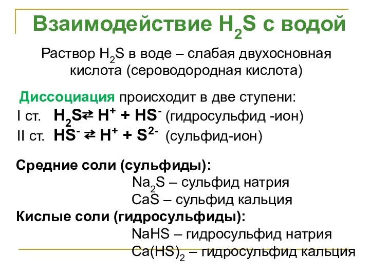 Взаимодействие H2S с водой Раствор H2S в воде – слабая двухосновная