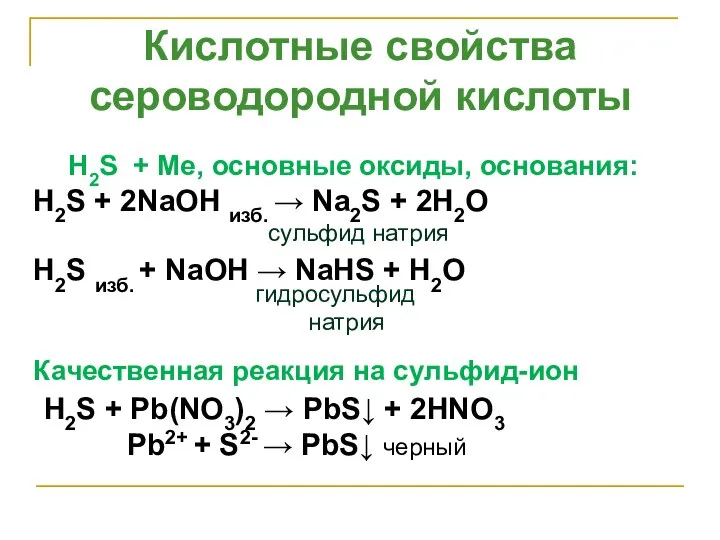 . H2S + Ме, основные оксиды, основания: H2S + 2NaOH изб.