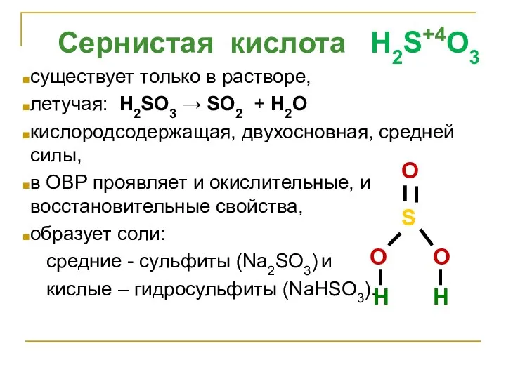 Сернистая кислота H2S+4O3 существует только в растворе, летучая: H2SO3 → SO2