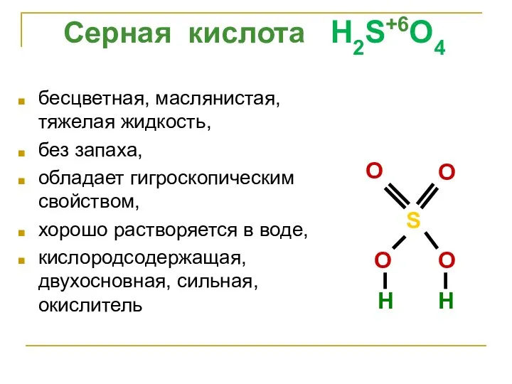 бесцветная, маслянистая, тяжелая жидкость, без запаха, обладает гигроскопическим свойством, хорошо растворяется