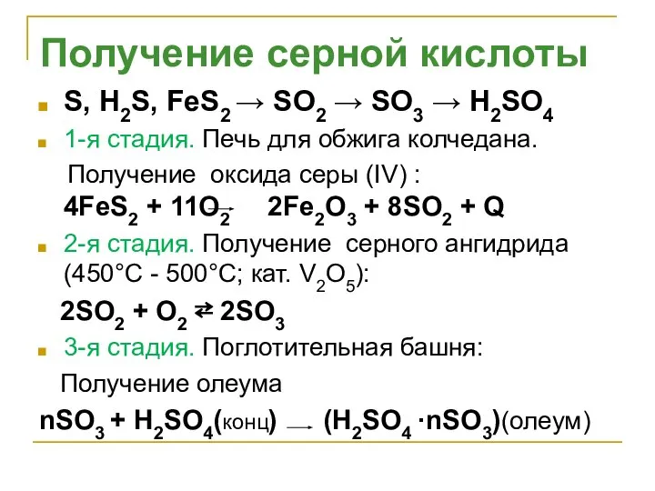 S, H2S, FeS2 → SO2 → SO3 → H2SO4 1-я стадия.