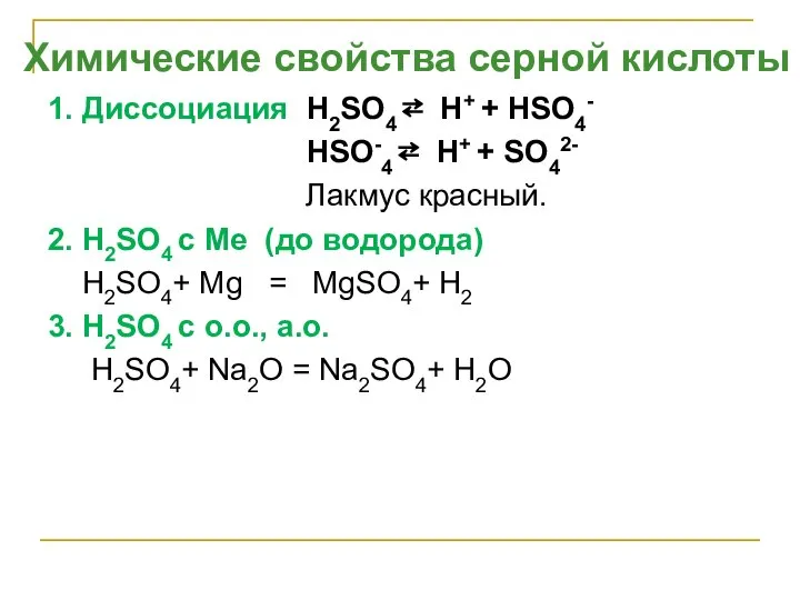 1. Диссоциация H2SO4 ⇄ H+ + НSO4- HSO-4 ⇄ H+ +