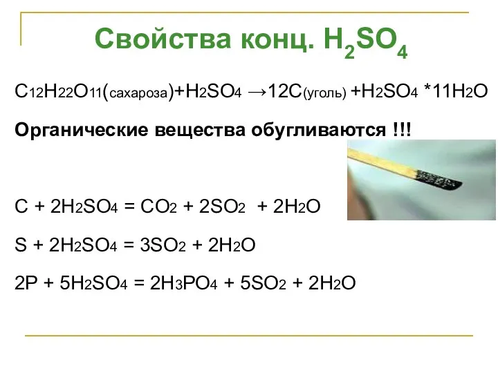 C12H22O11(сахароза)+H2SO4 →12С(уголь) +H2SO4 *11H2O Органические вещества обугливаются !!! C + 2H2SO4