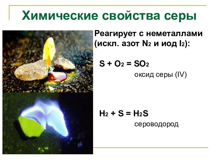 Реагирует с неметаллами (искл. азот N2 и иод I2): S +