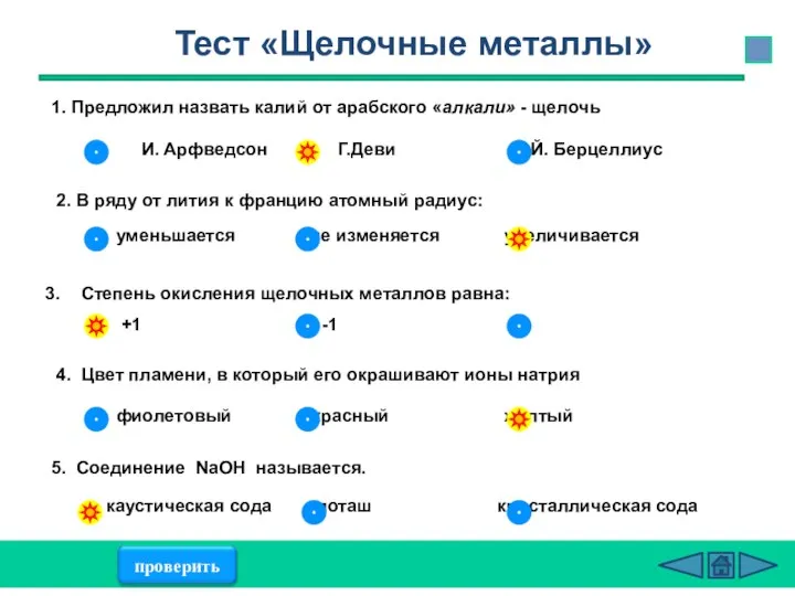 1. Предложил назвать калий от арабского «алкали» - щелочь И. Арфведсон