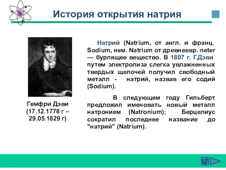 Натрий (Natrium, от англ. и франц. Sodium, нем. Natrium от древнеевр.