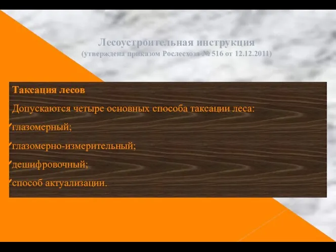 Лесоустроительная инструкция (утверждена приказом Рослесхоза № 516 от 12.12.2011) Таксация лесов