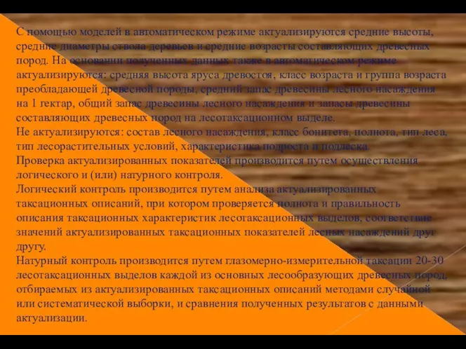 С помощью моделей в автоматическом режиме актуализируются средние высоты, средние диаметры