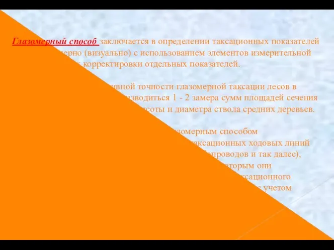 Глазомерный способ заключается в определении таксационных показателей лесов глазомерно (визуально) с