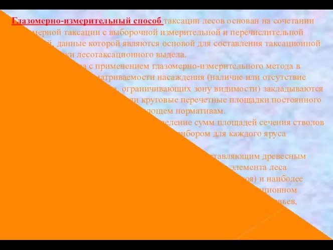 Глазомерно-измерительный способ таксации лесов основан на сочетании глазомерной таксации с выборочной