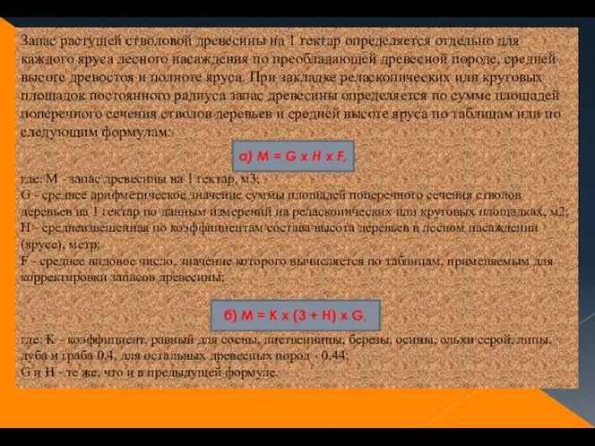 Запас растущей стволовой древесины на 1 гектар определяется отдельно для каждого