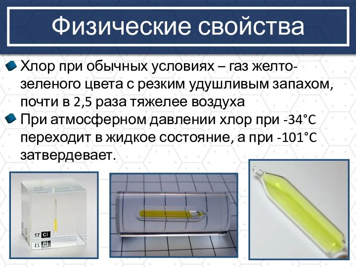 Физические свойства Хлор при обычных условиях – газ желто-зеленого цвета с