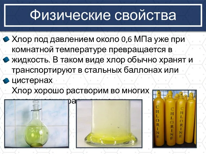 Физические свойства Хлор под давлением около 0,6 МПа уже при комнатной