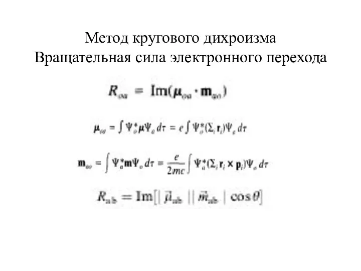 Метод кругового дихроизма Вращательная сила электронного перехода