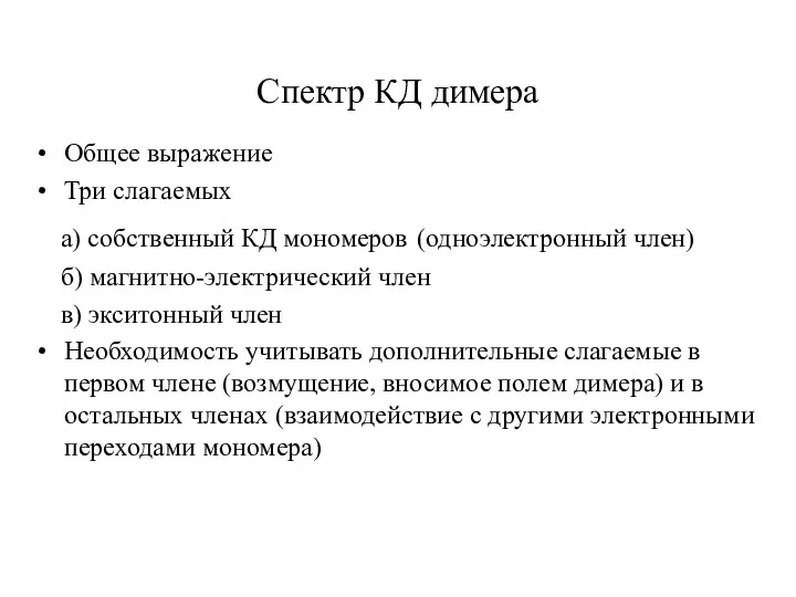 Спектр КД димера Общее выражение Три слагаемых а) собственный КД мономеров