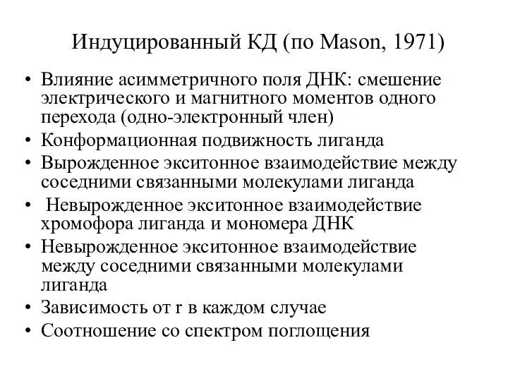 Индуцированный КД (по Mason, 1971) Влияние асимметричного поля ДНК: смешение электрического