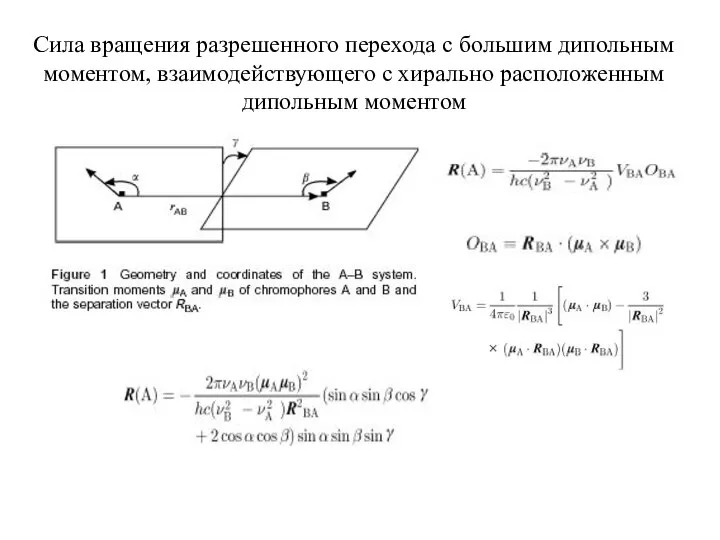 Сила вращения разрешенного перехода с большим дипольным моментом, взаимодействующего с хирально расположенным дипольным моментом