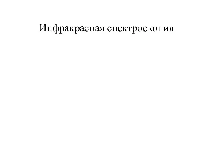 Инфракрасная спектроскопия