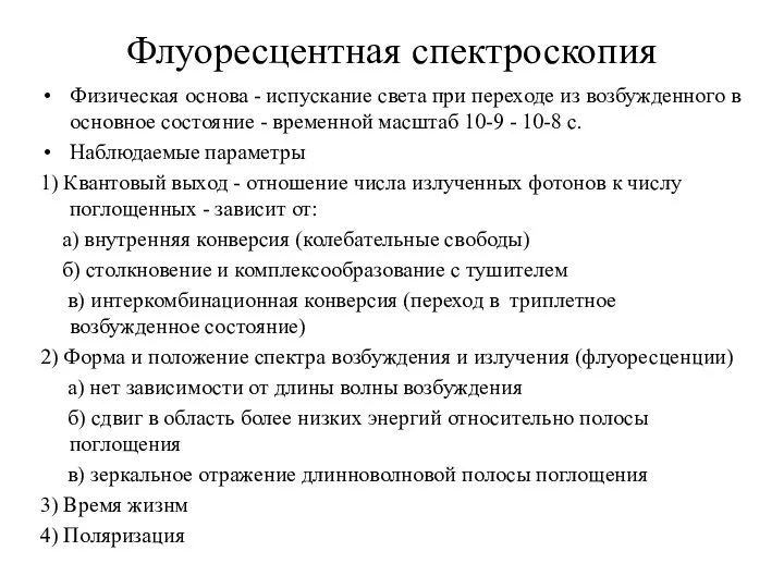 Флуоресцентная спектроскопия Физическая основа - испускание света при переходе из возбужденного