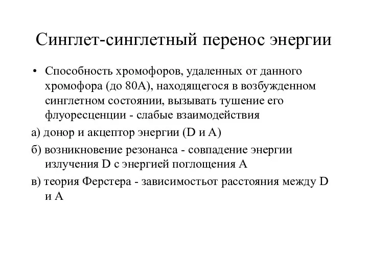 Синглет-синглетный перенос энергии Способность хромофоров, удаленных от данного хромофора (до 80А),