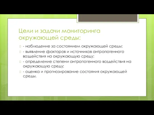 Цели и задачи мониторинга окружающей среды: - наблюдение за состоянием окружающей