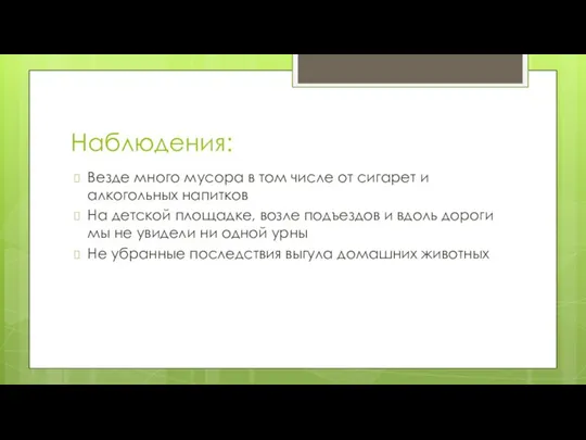 Наблюдения: Везде много мусора в том числе от сигарет и алкогольных