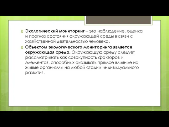 Экологический мониторинг – это наблюдение, оценка и прогноз состояния окружающей среды