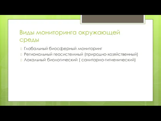 Виды мониторинга окружающей среды Глобальный биосферный мониторинг Региональный геосистемный (природно-хозяйственный) Локальный биологический ( санитарно-гигиенический)