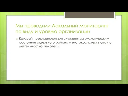 Мы проводили Локальный мониторинг по виду и уровню организации Который предназначен