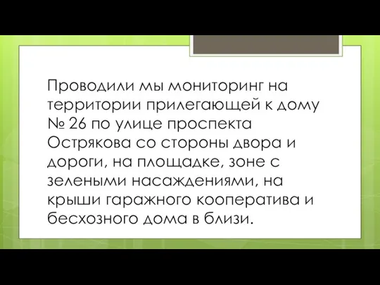 Проводили мы мониторинг на территории прилегающей к дому № 26 по