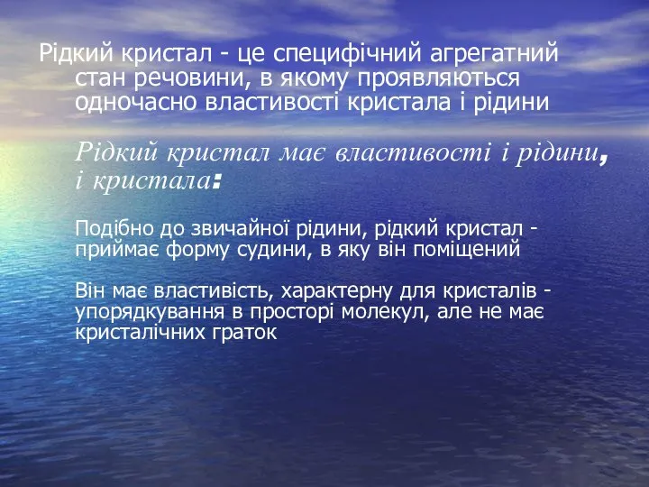 Рідкий кристал - це специфічний агрегатний стан речовини, в якому проявляються