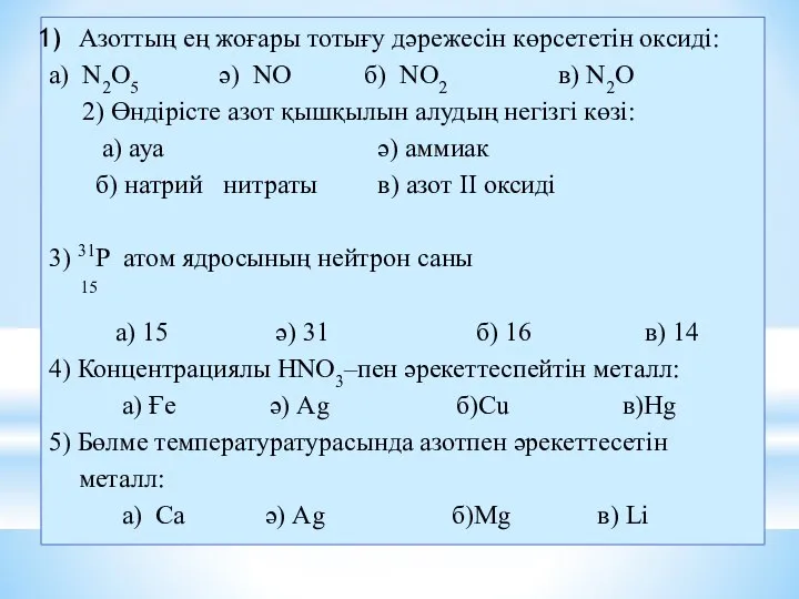 Азоттың ең жоғары тотығу дәрежесін көрсететін оксиді: а) N2O5 ә) NO