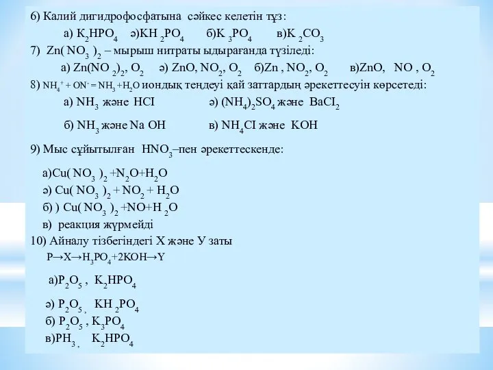 6) Калий дигидрофосфатына сәйкес келетін тұз: а) К2HPO4 ә)KH 2PO4 б)K