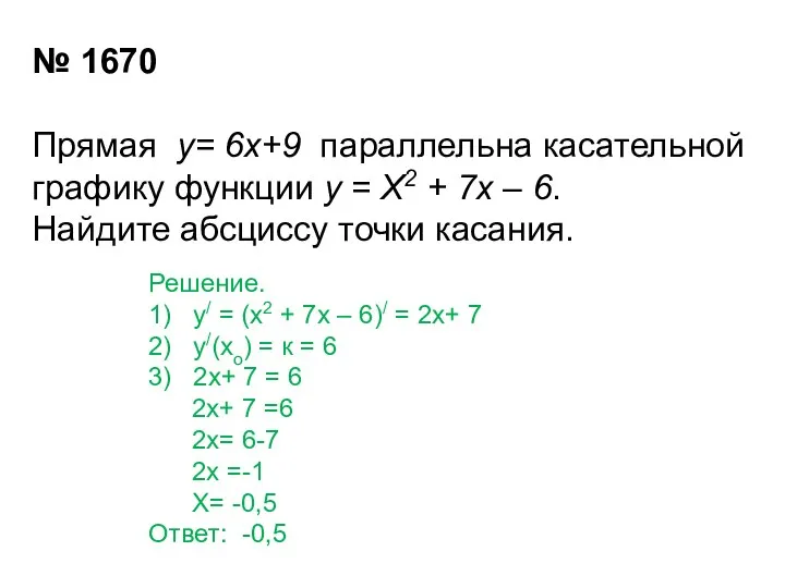 № 1670 Прямая у= 6х+9 параллельна касательной графику функции у =