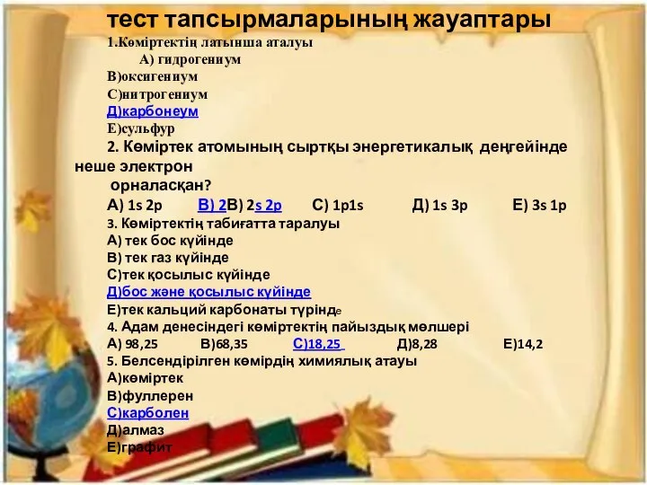 тест тапсырмаларының жауаптары 1.Көміртектің латынша аталуы А) гидрогениум В)оксигениум С)нитрогениум Д)карбонеум