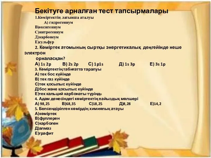 Бекітуге арналған тест тапсырмалары 1.Көміртектің латынша аталуы А) гидрогениум В)оксигениум С)нитрогениум