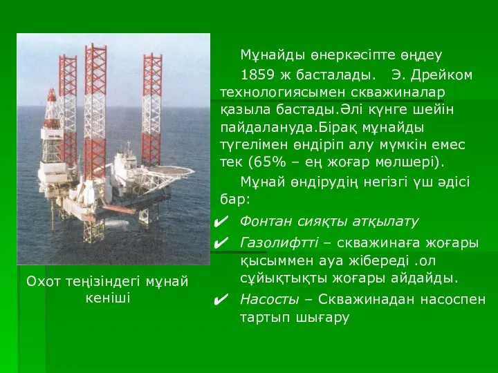 Мұнайды өнеркәсіпте өңдеу 1859 ж басталады. Э. Дрейком технологиясымен скважиналар қазыла