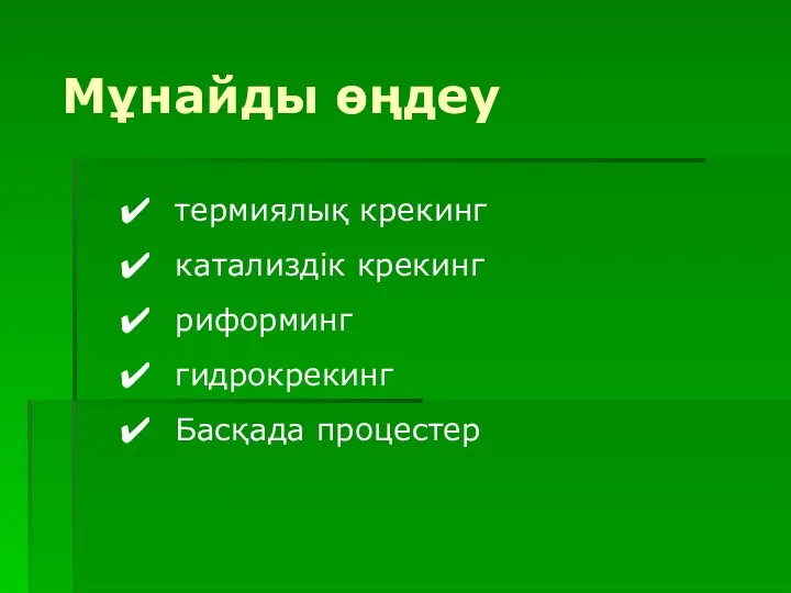 термиялық крекинг катализдік крекинг риформинг гидрокрекинг Басқада процестер Мұнайды өңдеу